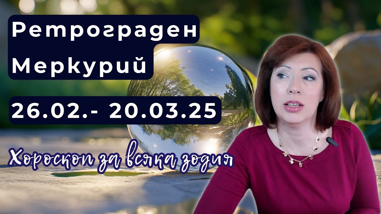 💥Ретрограден Меркурий✨ в Риби ✨26 фев 20 март 2026✨