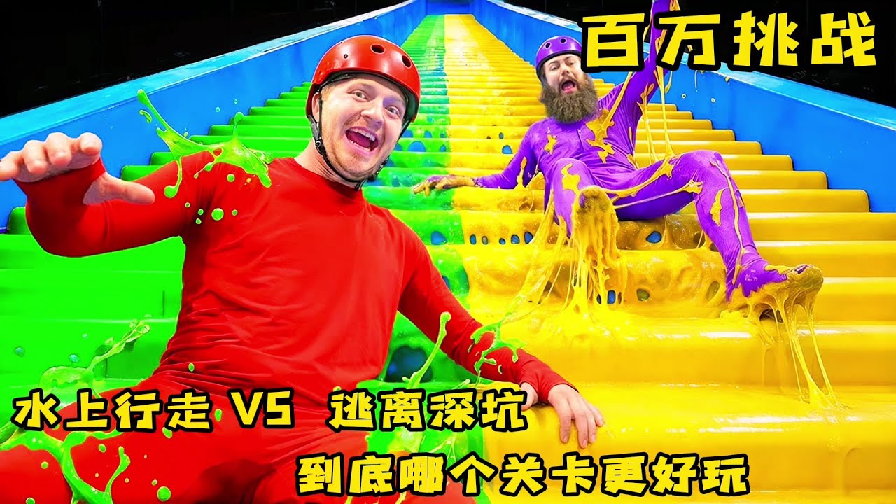 挑战水上行走和逃离身体，到底哪关更好玩，奇葩挑战