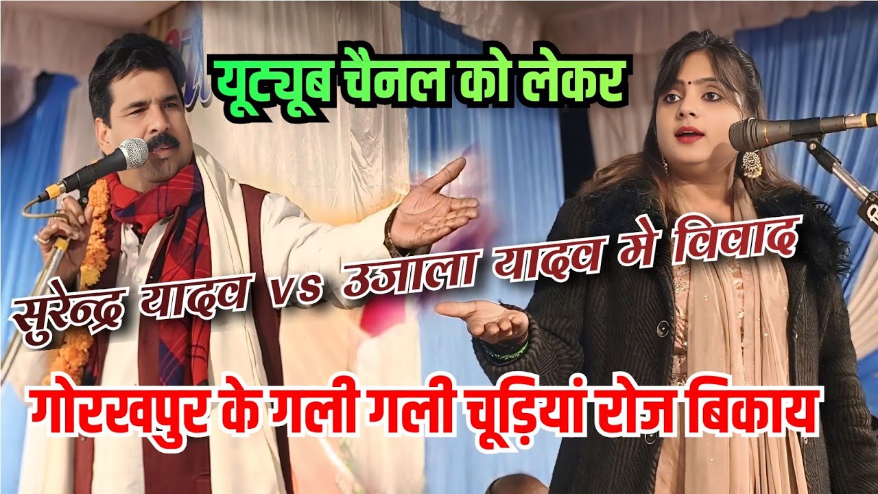 गोरखपुर की गली गली चूड़ियां रोज बिकाय l यूट्यूब चैनल को लेकर सुरेन्द्र यादव और उजाला यादव मे विवाद 