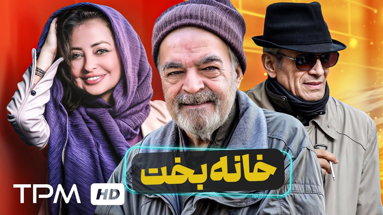 فیلم کمدی و خنده دار خانه بخت با بازی حمید لولایی | Iranian Comedy Movie