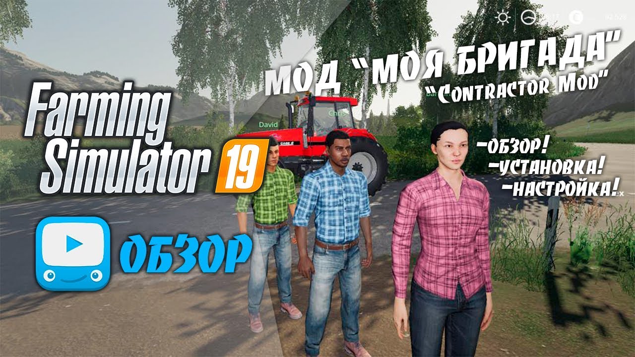 Farming Simulator 19 | FS 19 - Обзор мода Моя Бригада | Contractor Mod Review