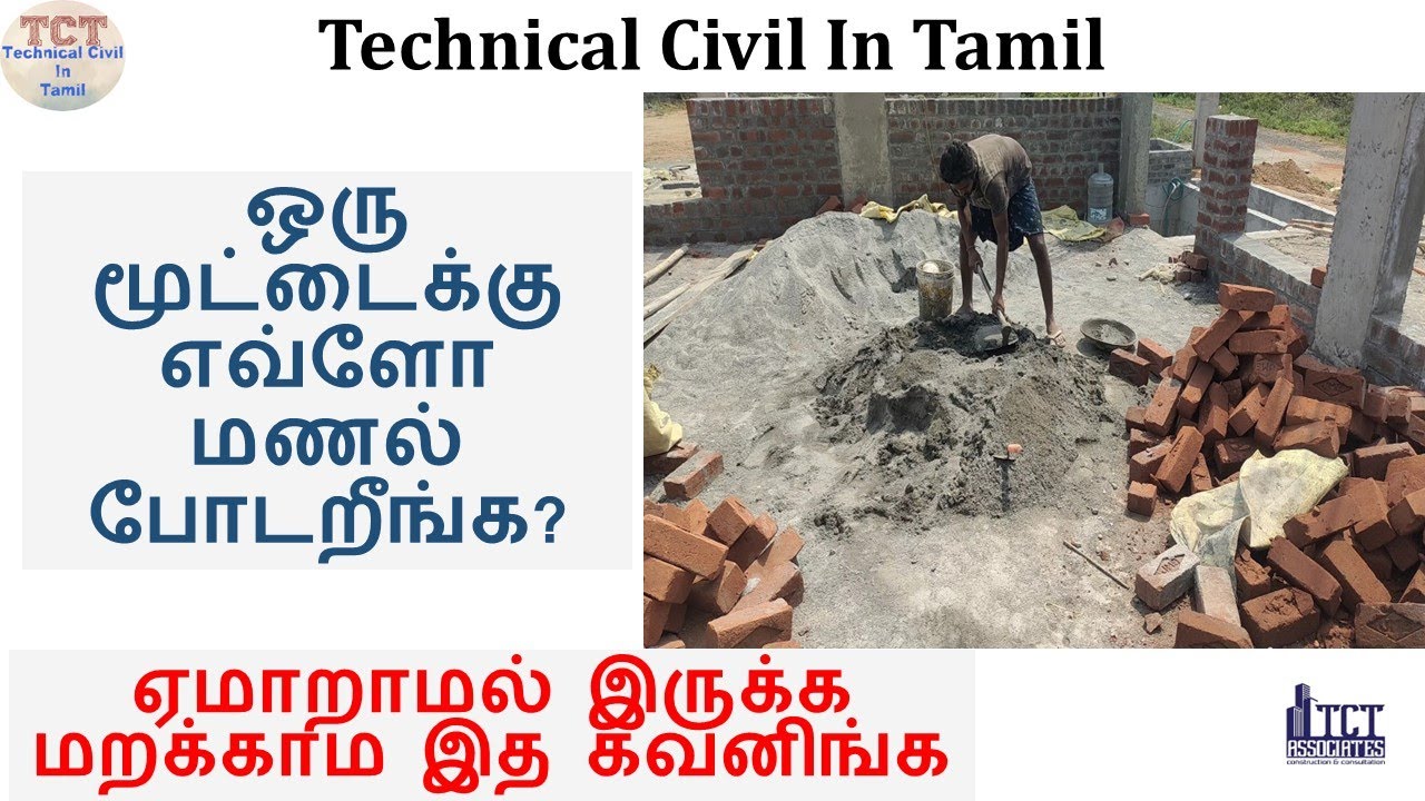 ஒரு மூட்டைக்கு எவ்ளோ மணல் போடறீங்க? How many msand for one bag of cement? must know for construction