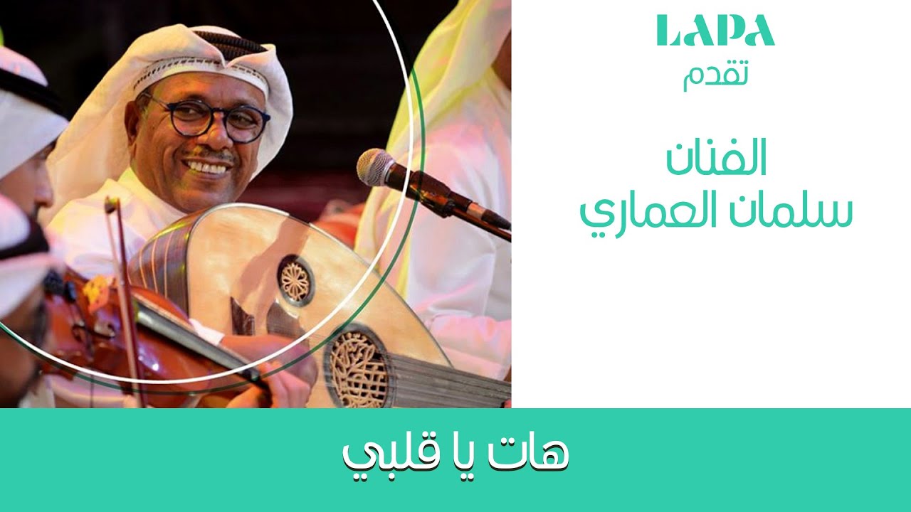 الفنان سلمان العماري | هات يا قلبي