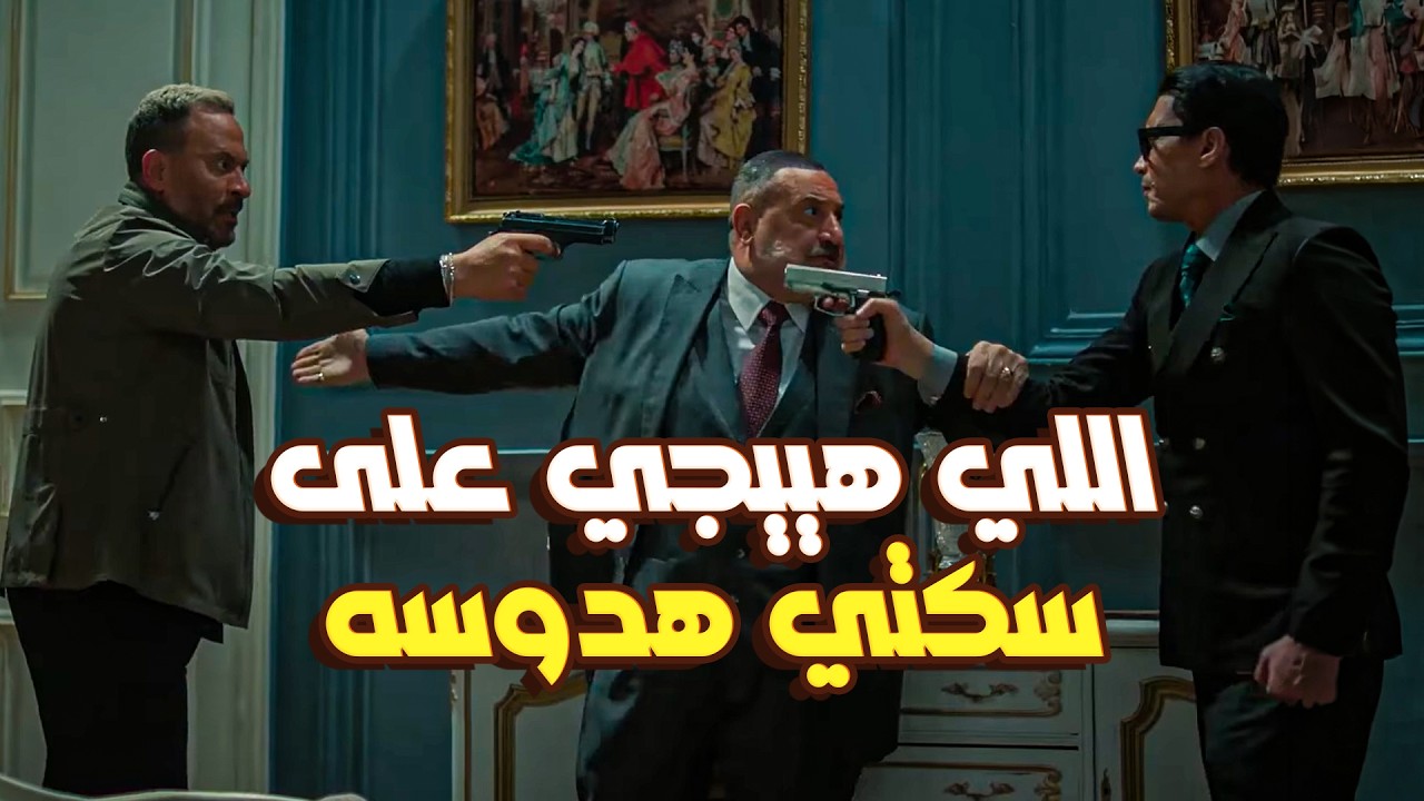 مسلسل اولاد الراعي | نديم رفع السلاح وراغب ردهاله! 😱 نهايتك على إيدي يا نديم 🚨
