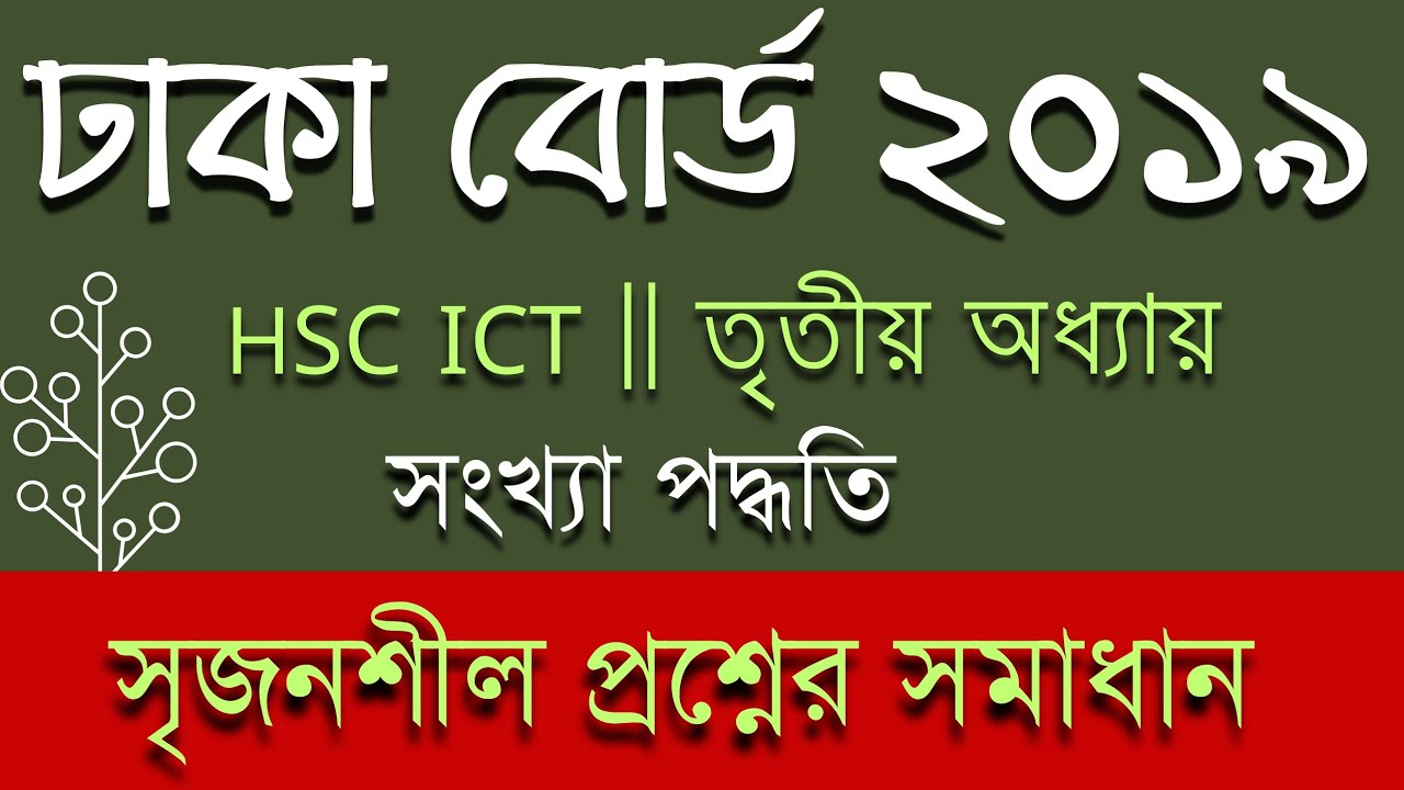 ঢাকা বোর্ড ২০১৯ সালের সৃজনশীল প্রশ্নের উত্তর | Dhaka board 2019 | HSC ICT Chapter 3 || সংখ্যা পদ্ধতি