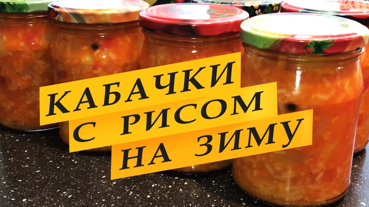 Кабачки с рисом на зиму. Вкусная заготовка.