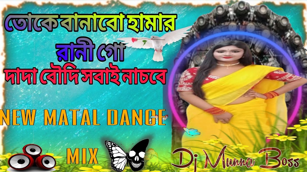 🎧তোকে বানাবো হামার  রানী গো Toke Banabo Hamar Rani ful matal dance mix Dj MUNNA Boss 🕊️