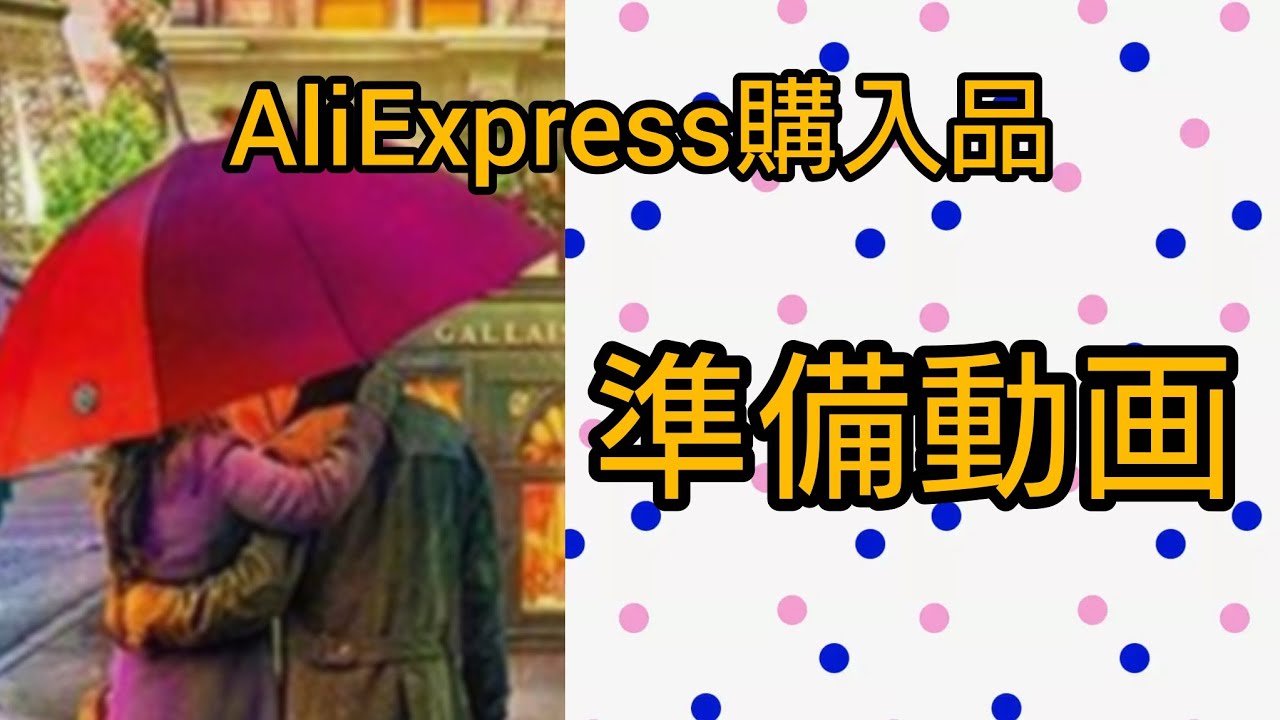 【ダイヤモンドアート】準備動画　AliExpress購入品　　