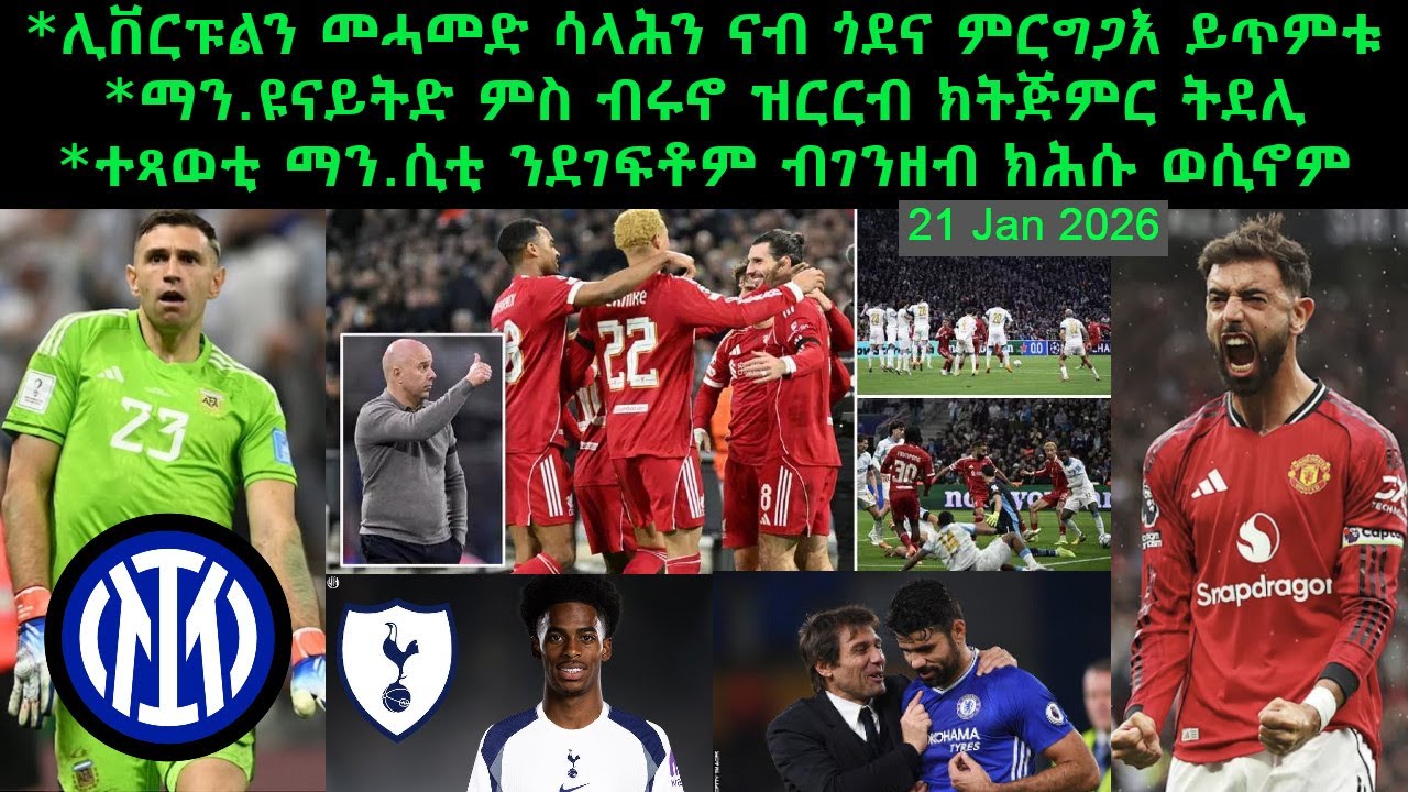 ሊቨርፑልን መሓመድ ሳላሕን ናብ ጎደና ምርግጋእ ይሰጋገሩ + ማን.ዩናይትድ ምስ ብሩኖ ዝርርብ ክትጅምር ትደሊ = 21 Jan 2026 @comshtatotube