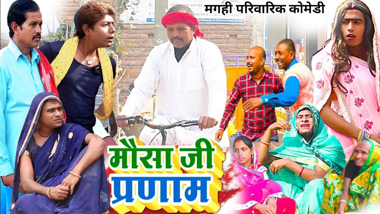 मौसा जी प्रणाम [ New Comedy ] Mausa Ji Pranam Comedy बिनेशर चाचा गए साली के घर म@UdaydoctorBodhgaya
