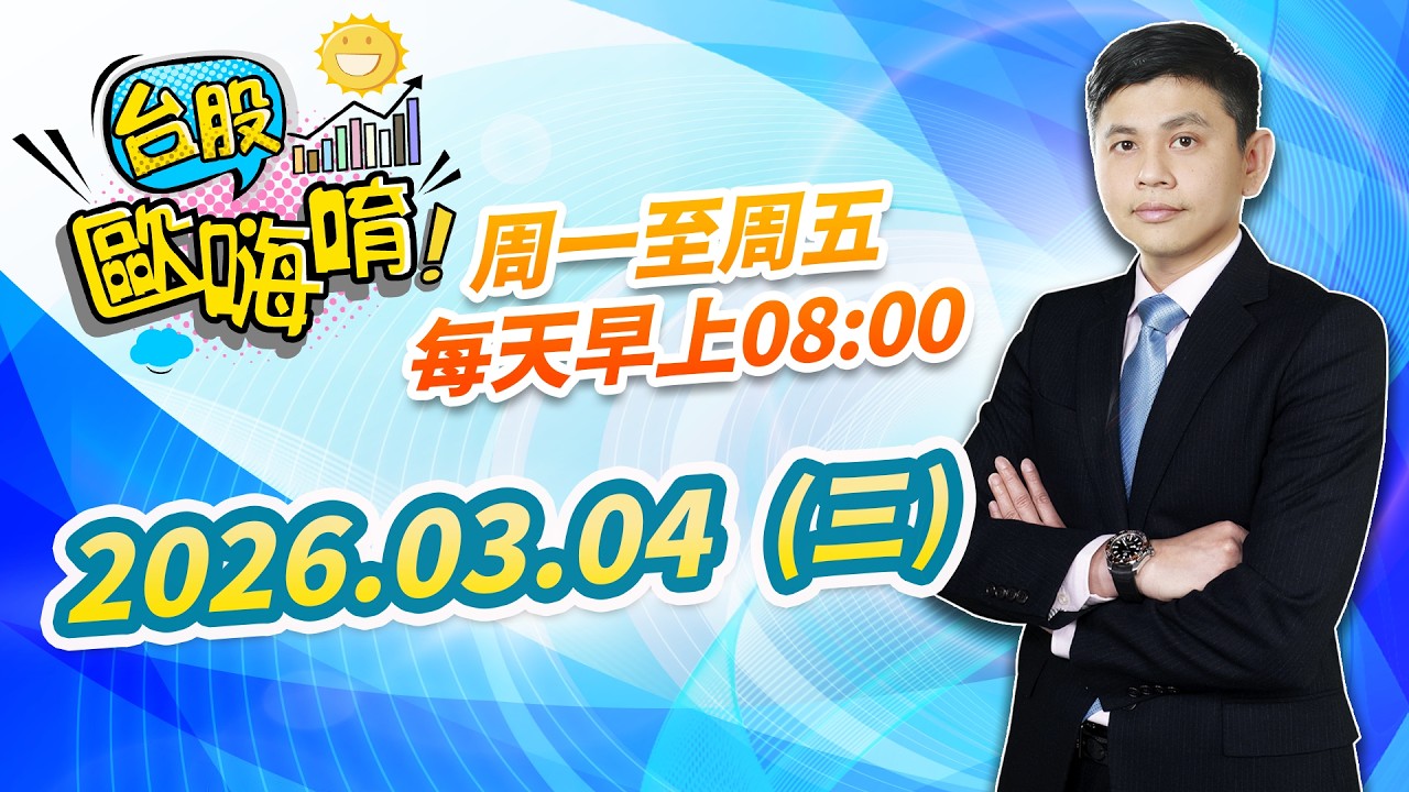 【台股歐嗨唷!】2026.03.04 林漢偉分析師 盤前解盤
