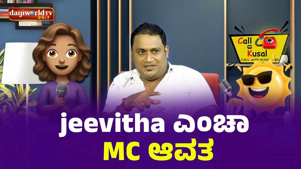 Jeevitha ಎಂಚಾ MC ಆವತಾ│Call da Kusal S3 #460 | Tulu Comedy Prank Calls│Daijiworld TVJ