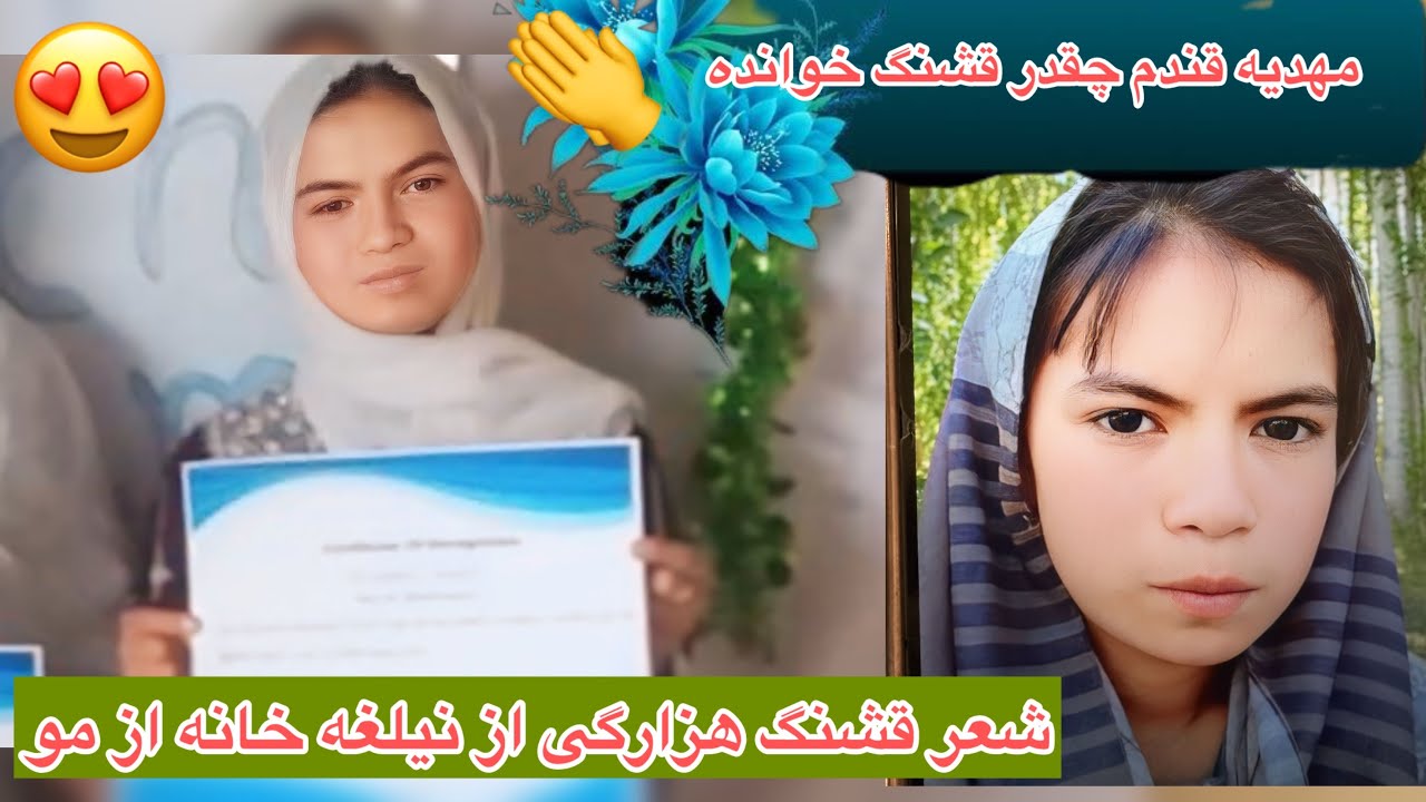 شعر قشنگ هزارگی از مهدیه اغی کوچکم بشنوید🥰🌹😍