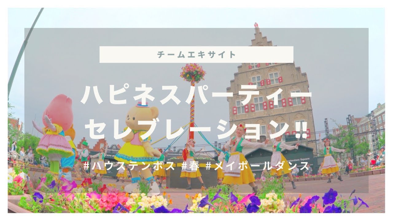 【ハウステンボス】ハピネスパーティーセレブレーション!!【チームエキサイト‖メイポールダンス ‖４K】