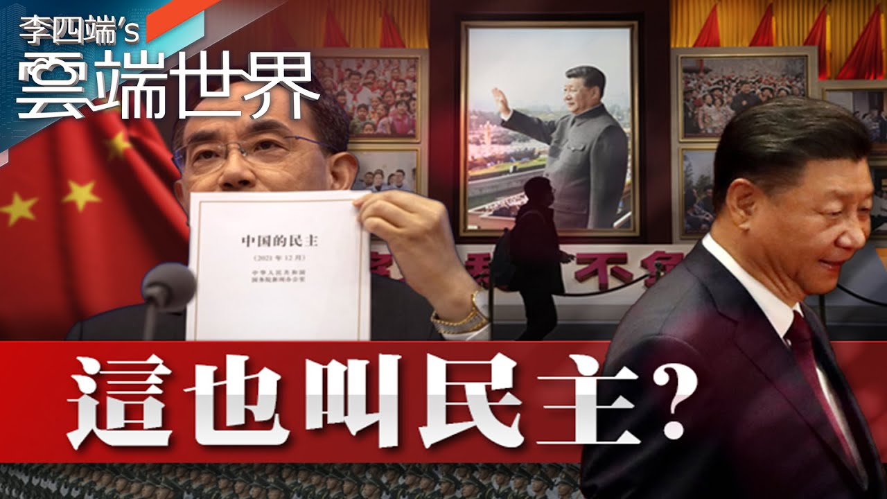 民主峰會前 中共先來亂 公布「中國的民主」白皮書－李四端的雲端世界