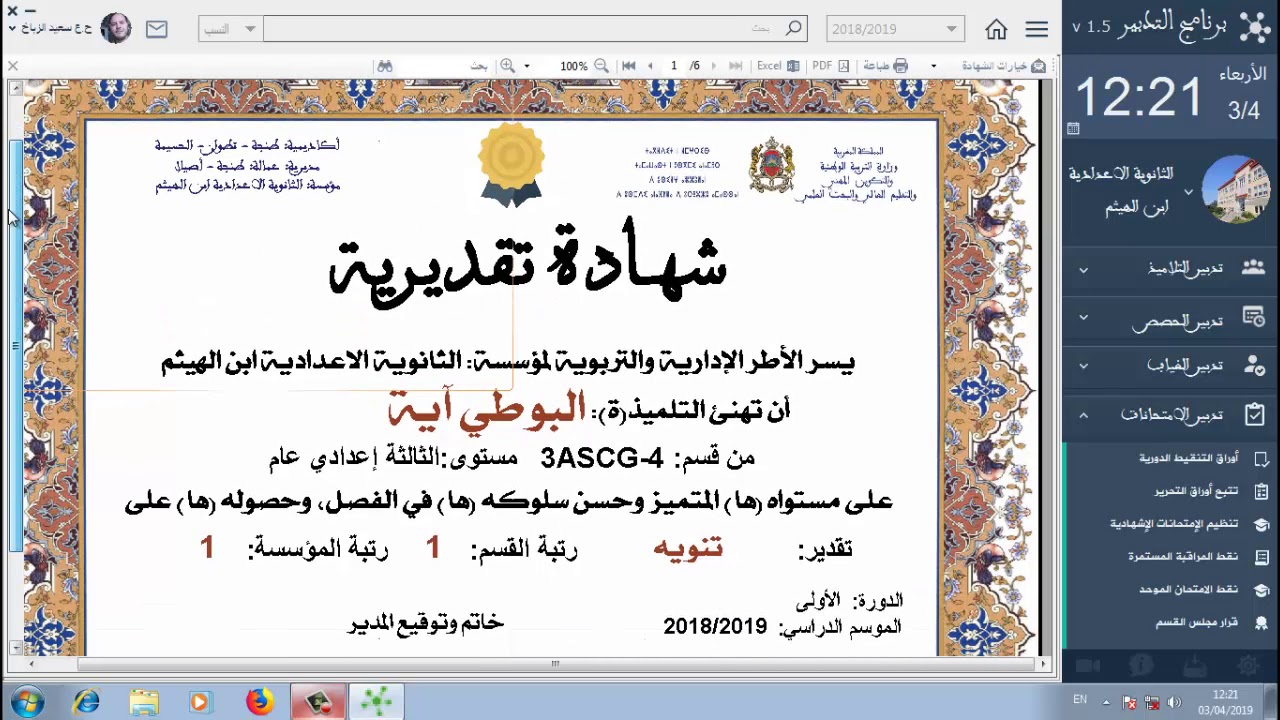 طباعة قرار مجلس القسم للدورة الأولى وطباعة الشواهد التقديرية ودعوات الحفل للتلاميذ المتفوقين