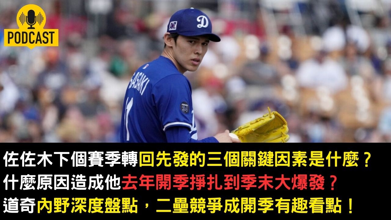 佐佐木下個賽季轉回先發的三個關鍵因素是什麼？什麼原因造成他去年開季掙扎到季末大爆發？道奇內野深度盤點，二壘競爭成開季有趣看點！