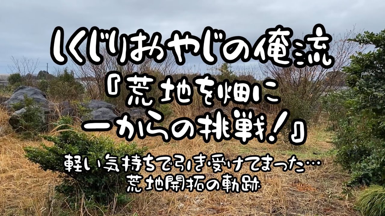 しくじりおやじの俺流　『荒地を畑に』
