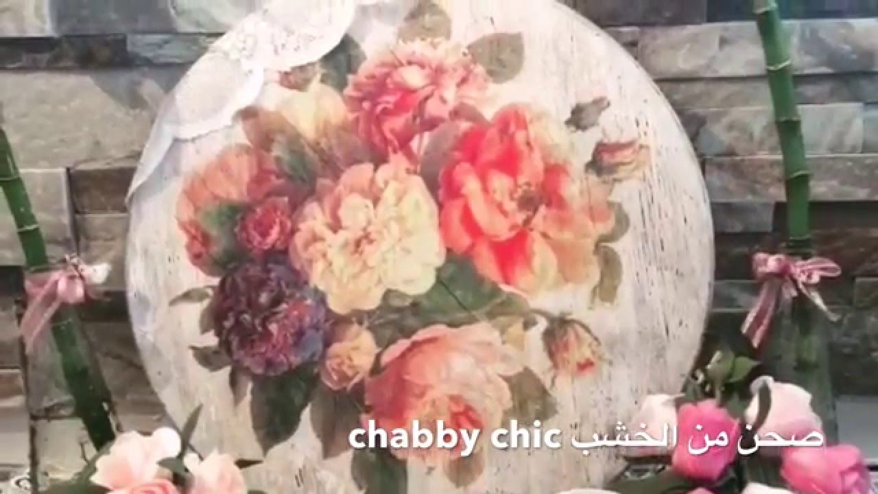 ديكوباج / طريقة ديكوباج على الخشب découpages au bois shabby chic