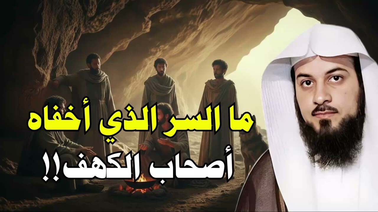 محمد العريفي | ما السر الذي أخفاه أصحاب الكهف ولم نعرفه حتى اليوم؟ #أصحاب الكهف