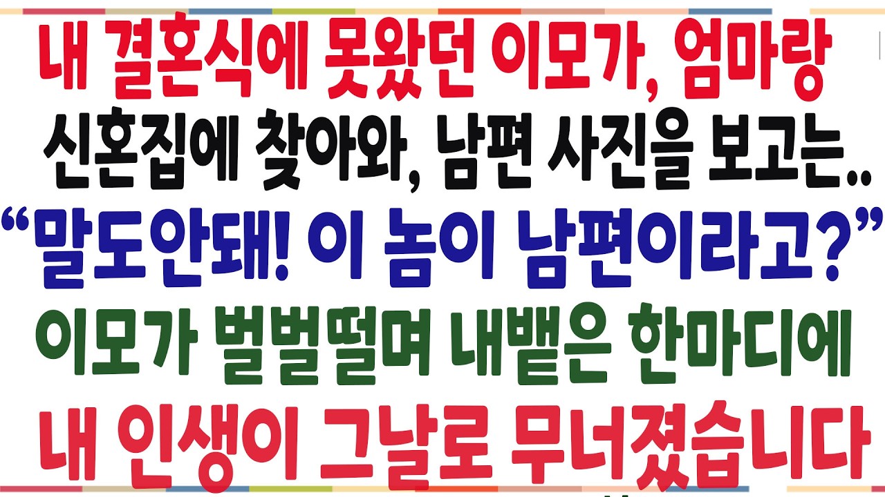 (반전신청사연)내 결혼식에 못왔던 이모가, 엄마랑 신혼집에 찾아와 내 결혼사진을 보고 기겁을 하는데! 그 이유를 알고 내인생이 그날로 무너졌습니다[신청사연][사이다썰][사연라디오]