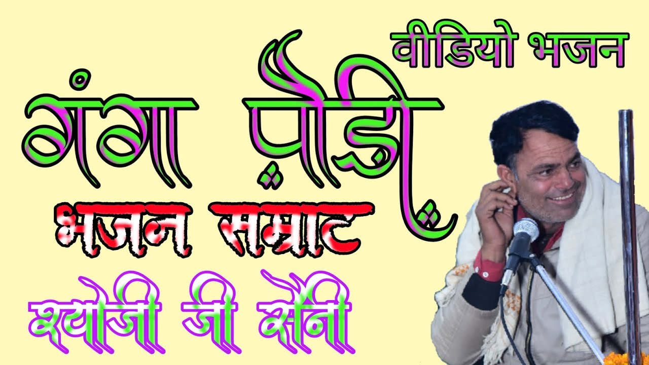 गंगा पैड़ी गायक भजन सम्राट श्योजी राम जी सैनी भजन संध्या घिरडोदा मिठा सुरेश पिंडार 9610312442