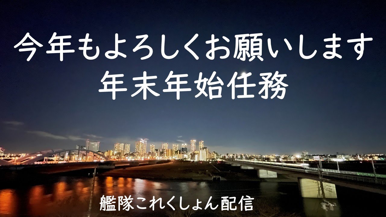 今年もよろしくお願いします。年末年始任務：艦これゲーム配信