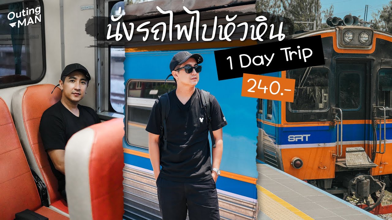 240 บาท นั่งรถไฟไปเที่ยวหัวหินด้วย 
