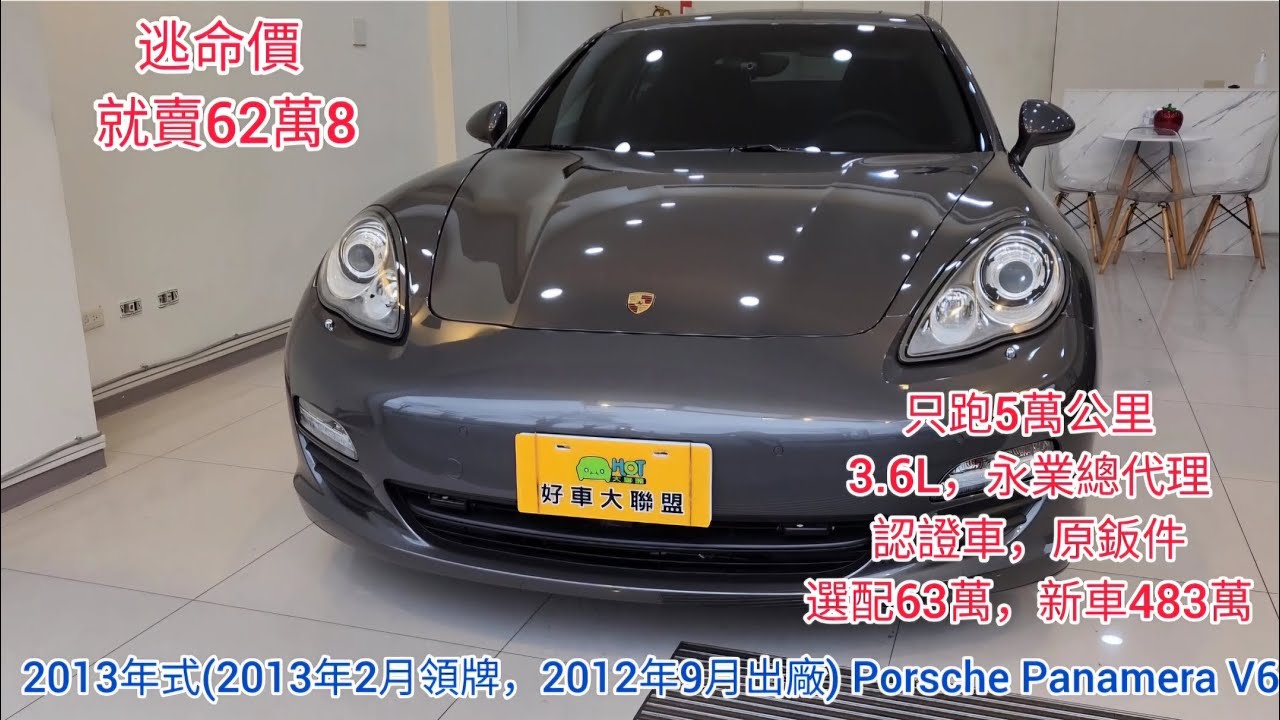 只跑5萬公里〔逃命價〕就賣62萬8，2013年式，永業總代理 Porsche Panamera V6，3.6L DFI燃油直噴技術的高效能V6引擎，300匹馬力，已認證，原鈑件，選配63萬 #宏總汽車