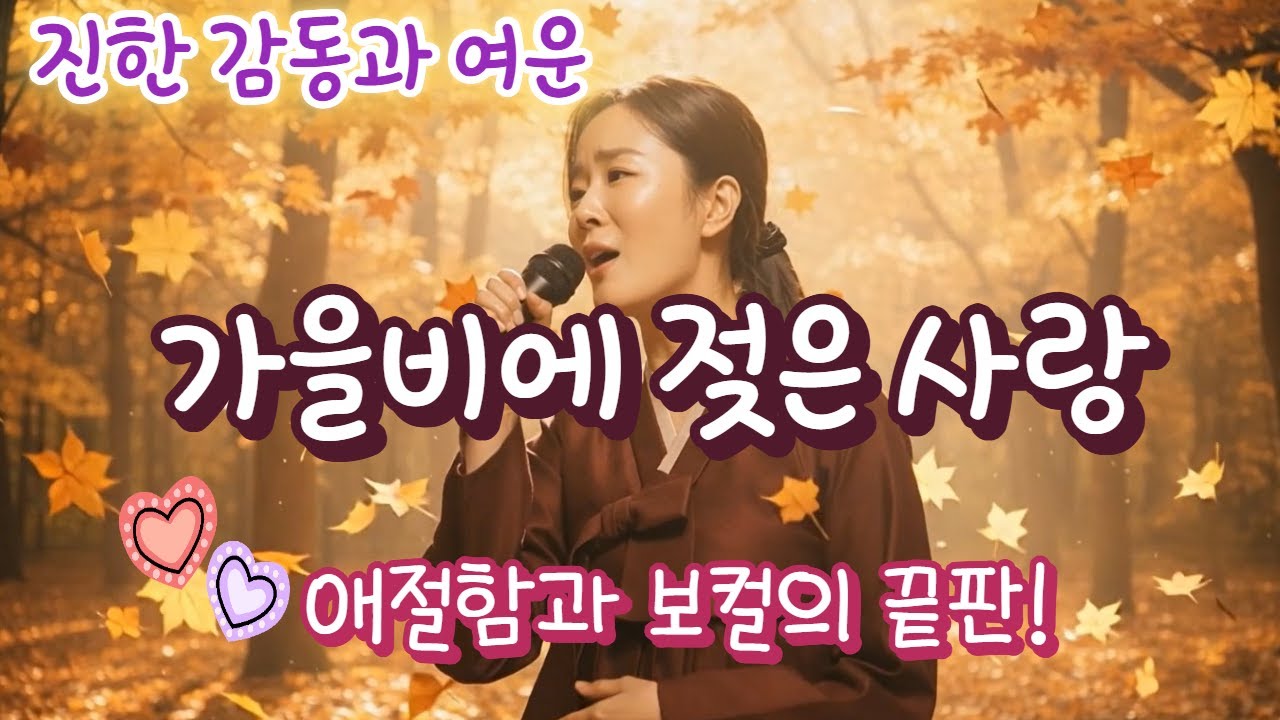 Love Soaked in Autumn Rain (가을비에 젖은 사랑)  #트로트 #발라드 #감성 #힐링 #healing #Emotional Korean Trot Ballad