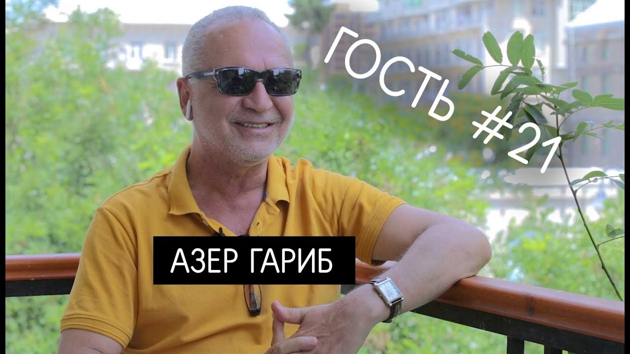 Азер Гариб: 