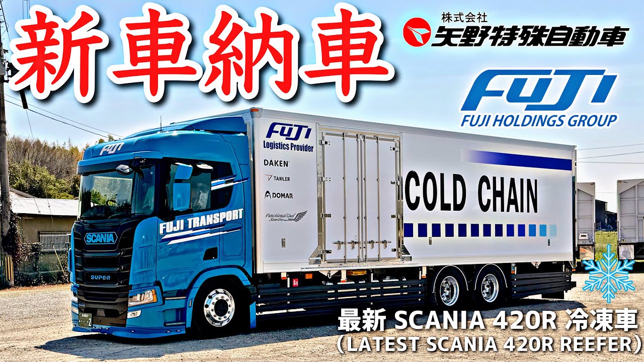【新車レビュー】構想2年！フジトランスポート待望の新型スカニア「420R SUPER」特注冷凍車を徹底解説【矢野特殊自動車】