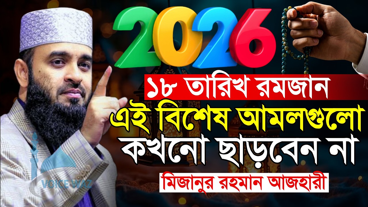 ✅রমজানে এই বিশেষ আমল গুলো কখনো ছারবেন না রমজানের ওয়াজ 2026, মিজানুর রহমান আজহারী #waz
