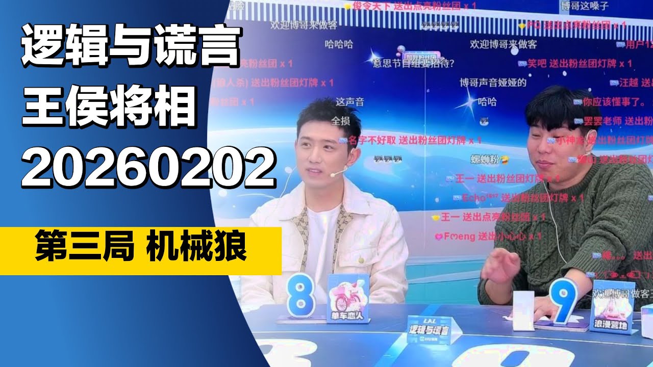 #狼人杀 #王侯将相 20260202 第三局 #机械狼 #LAL逻辑与谎言 #TheWerewolves