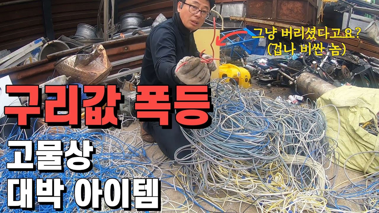 초역대급 구리값 인상. 고물상 판매 꿀팁 대공개