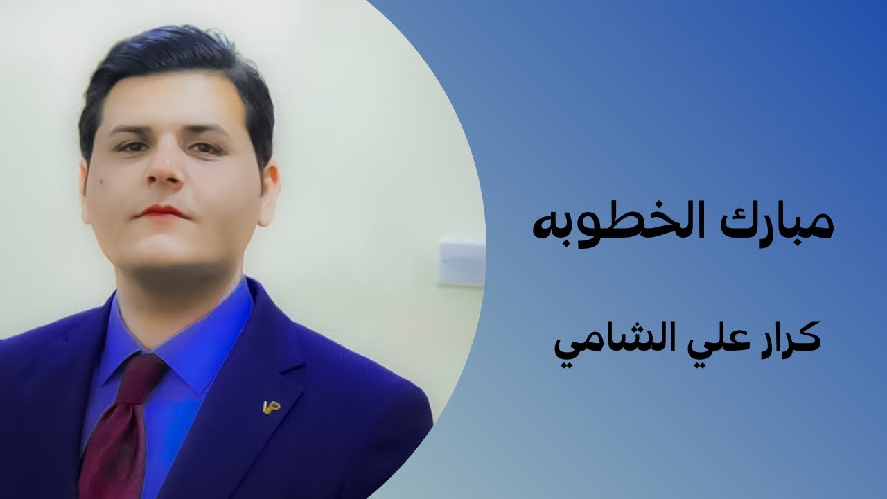 خطوبة الأخ كرار علي الشامي // ذي قار ناحية المنار