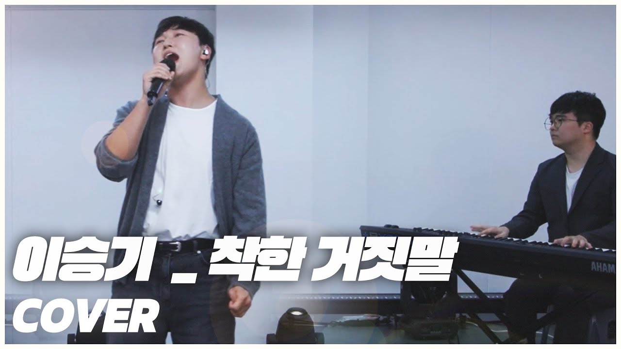 한 남자가 헤어진 여자친구에게 전하는 진심..! 이승기 - 착한 거짓말
