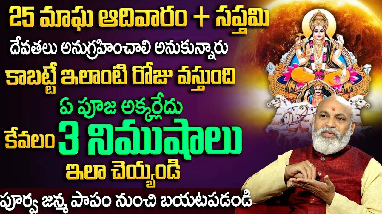 25 మాఘ ఆదివారం + సప్తమి ...కేవలం 3 నిమిషాలు ఇలా చేయండి | Bhanu Sapthami 2026 | Anchor Padmini