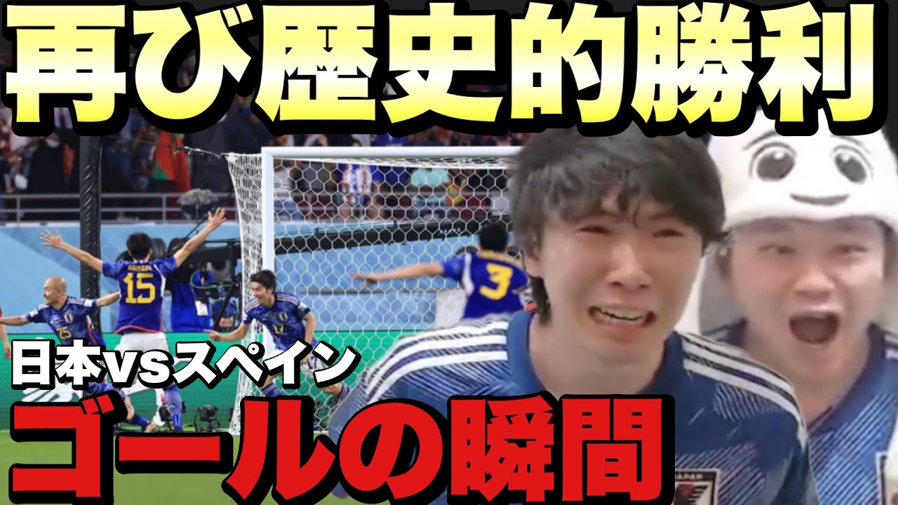 【大号泣】日本代表🇯🇵vsスペイン代表🇪🇸ゴールの瞬間まとめ！！！！！【プレチャン/切り抜き】
