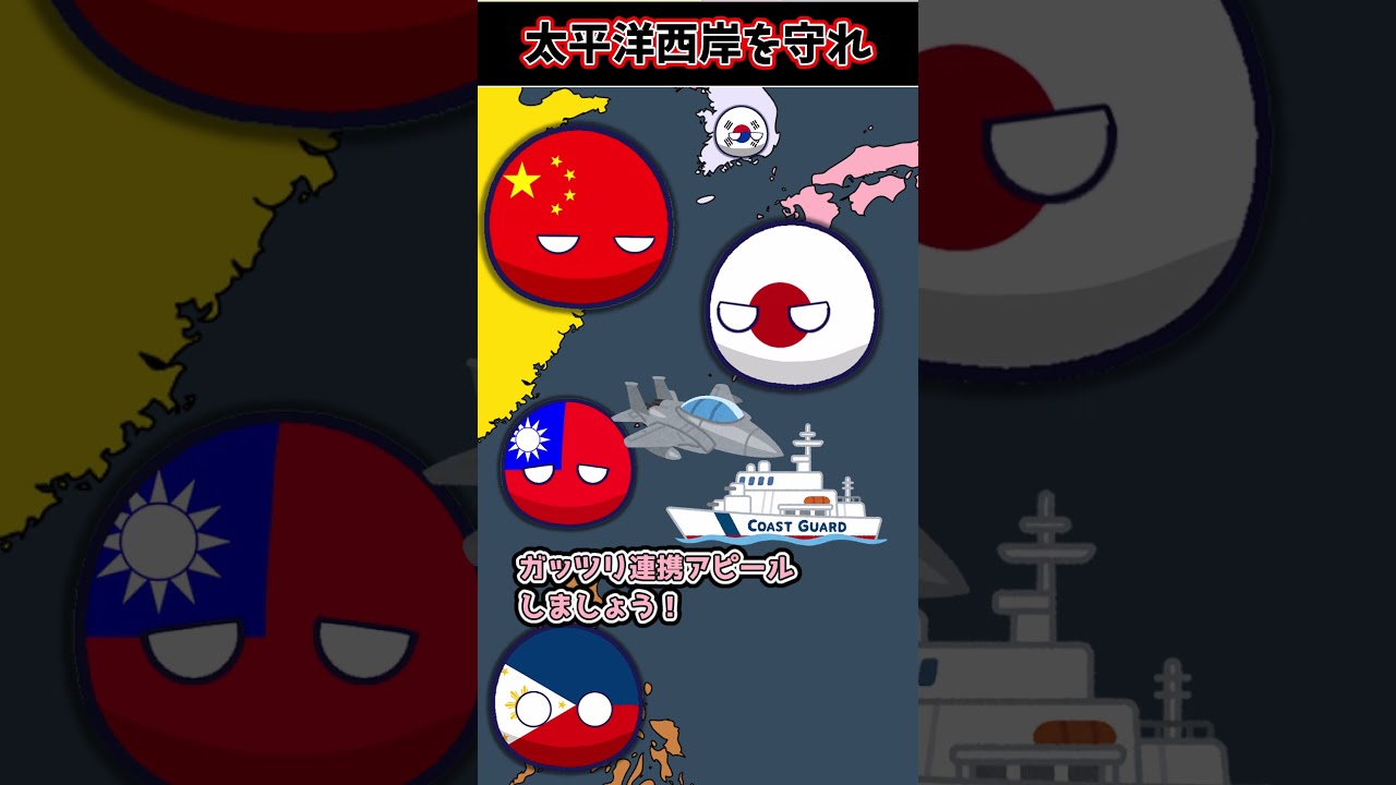 【緊張】日本、台湾とフィリピンと組む　#ポーランドボール