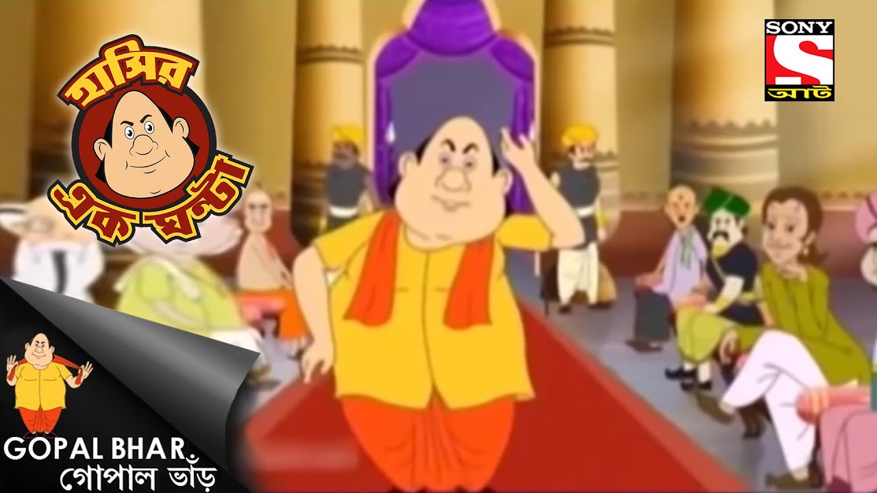 গোপালের ছুটি - Gopal Bhar - Full Episode - Laughter Hour