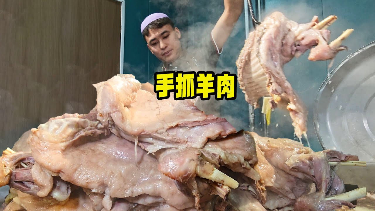 蘭州手抓羊肉45元一斤，性價比之王