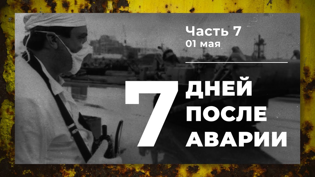 Хроника аварии на 4 блоке ЧАЭС (7 часть: 1 мая)
