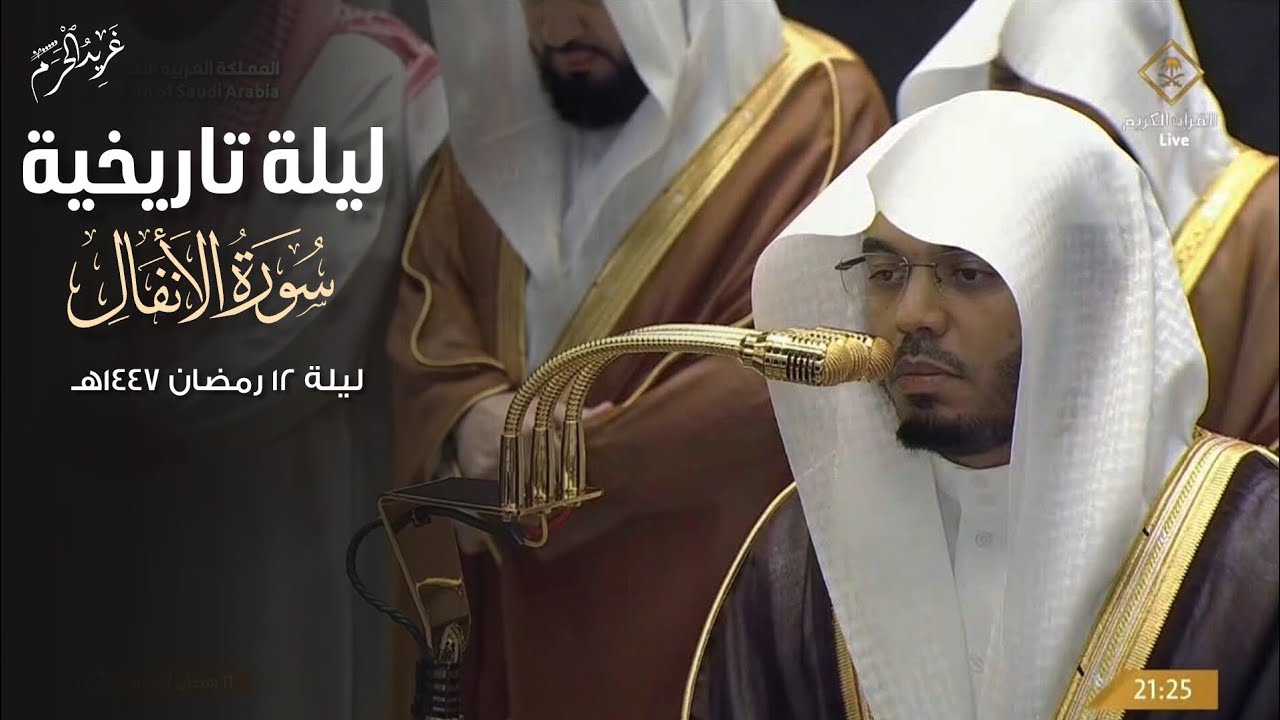 ليلة تاريخية | تلاوة تاريخية من سورة الأنفال للشيخ د. #ياسر_الدوسري من تروايح ليلة 12 رمضان 1447 هـ