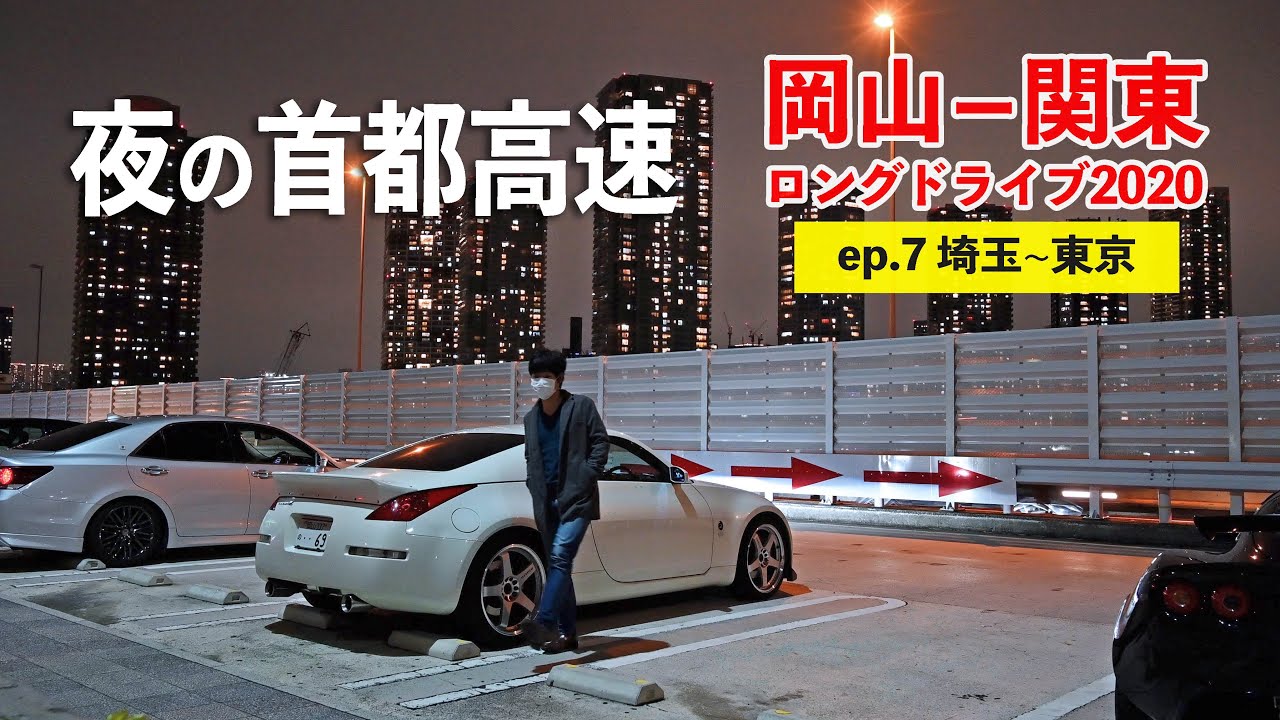 関東ロングドライブ7日目！夜の首都高、辰巳PAへ【埼玉~東京】ep.7