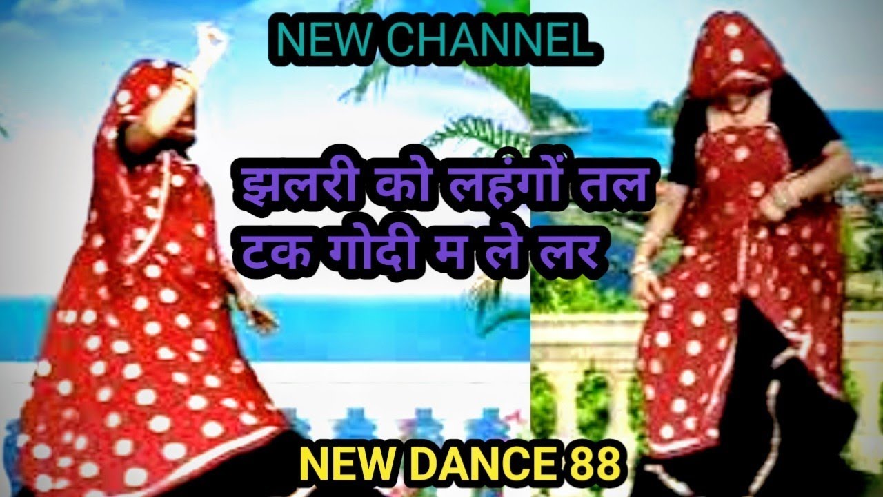 झलरी को लहंगों तल टक गोदी म ले लर।। मीणा लेडिज  खतरनाक डांस विडीयो न्यू।। Anita dance official#New 