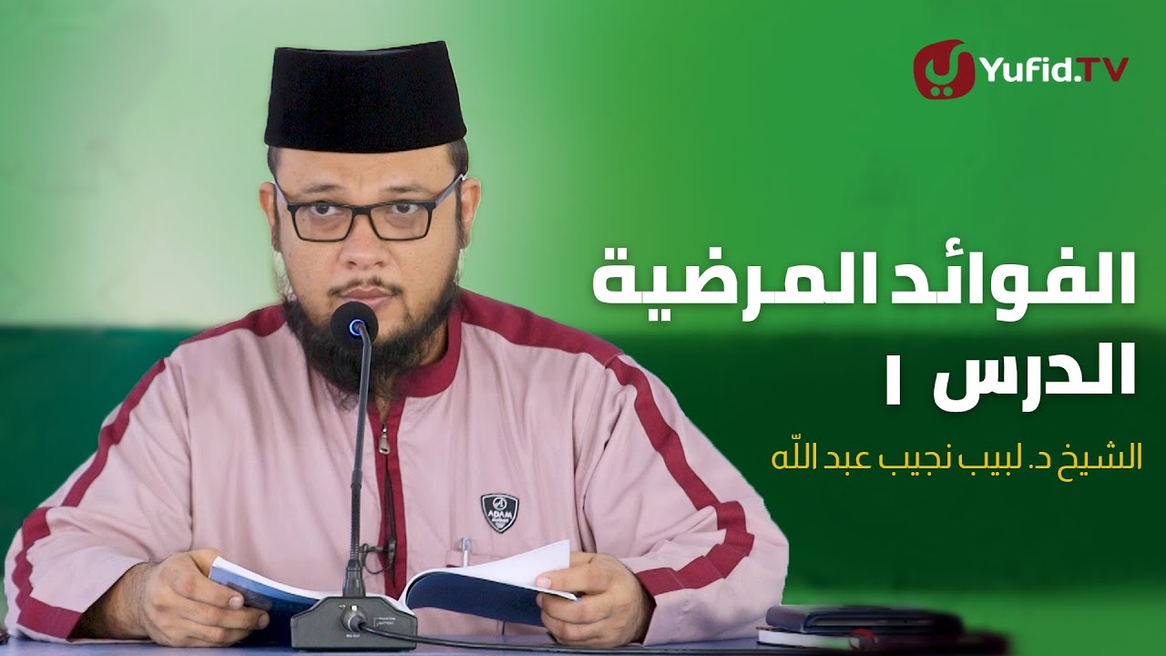 الفوائد المرضية شرح المختصر اللطيف ٠١ - فروض الوضوء و سنن الوضوء - الشيخ د. لبيب نجيب