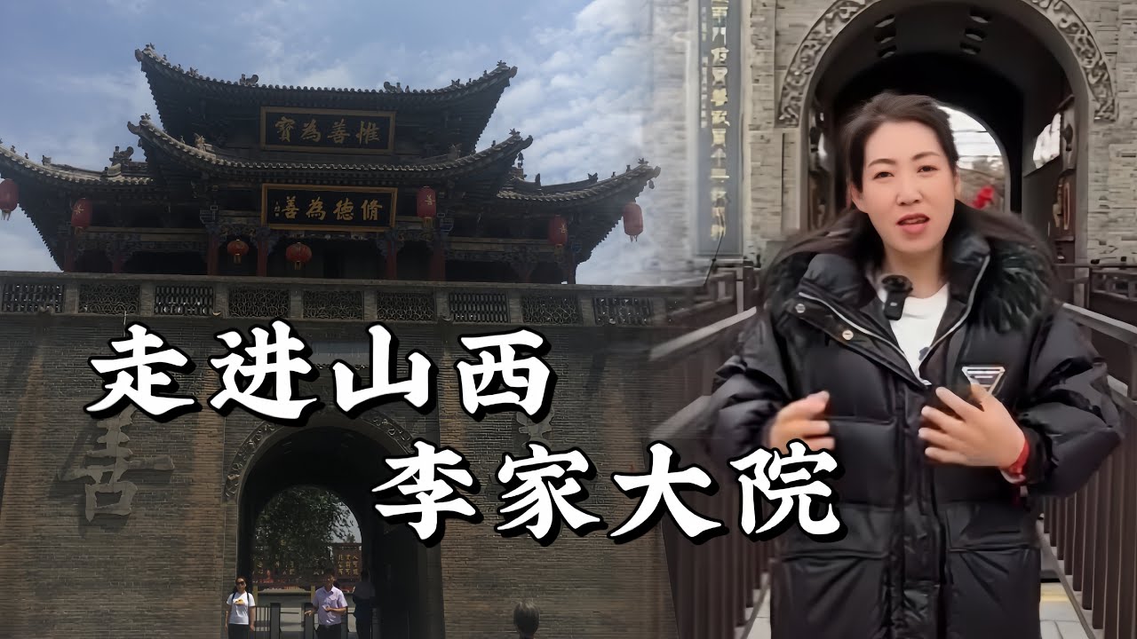 山西李家大院的百善牆和百年前的黑科技隨意一處建築都暗藏玄機，裡邊的幾件寶貝隨便拿出一件都價值連城！#歷史 #歷史古蹟 #歷史人物 #歷史解說 #探秘 #山西 #李家大院