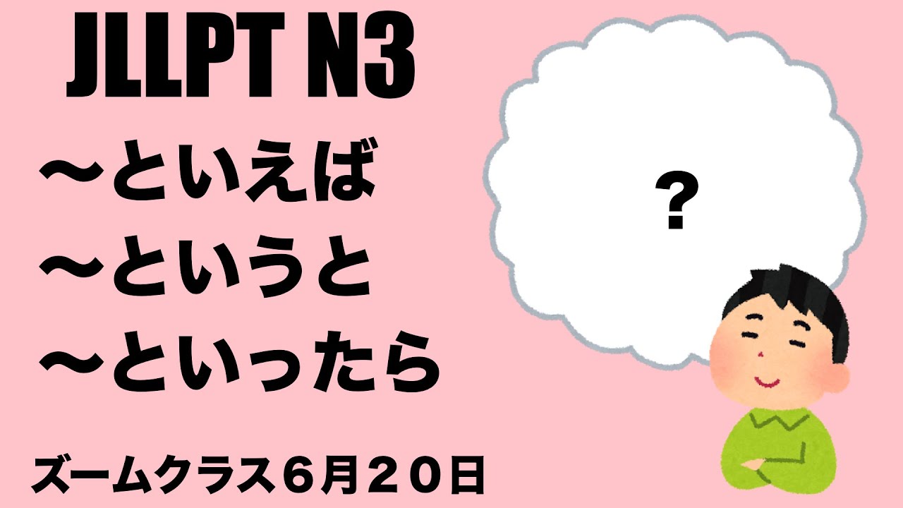 [JLPT N3] 〜というと・といえば・といったら / 単語テスト