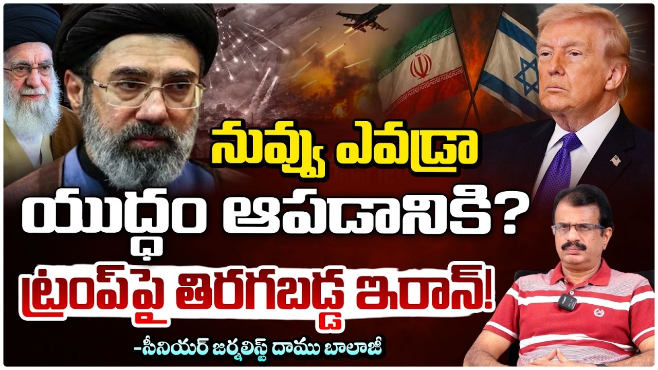 Trump’s 'Peace Talk' Exposed నువ్వెవడ్రా? ట్రంప్ పై తిరగబడ్డ ఇరాన్! | Redtv Talkies